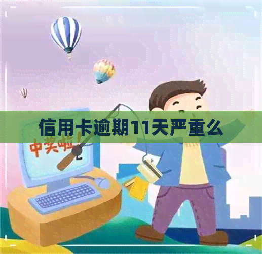 信用卡逾期11天严重么
