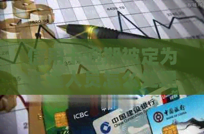 信用卡逾期被定为在逃人员怎么处理？