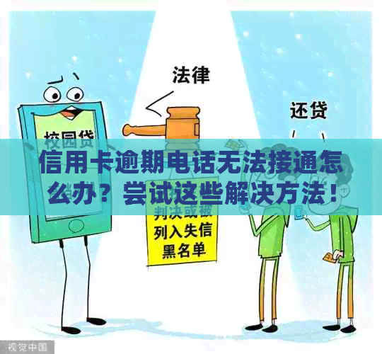 信用卡逾期电话无法接通怎么办？尝试这些解决方法！