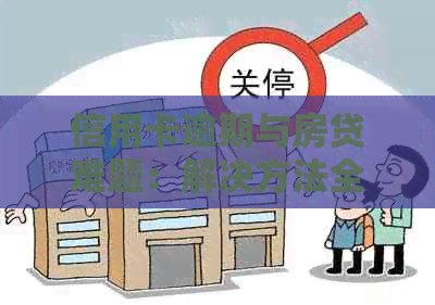 信用卡逾期与房贷难题：解决方法全面解析与建议