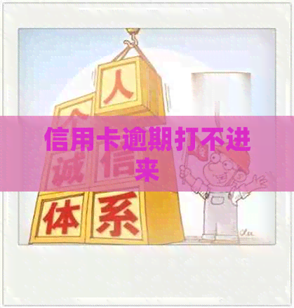 信用卡逾期打不进来