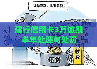建行信用卡3万逾期半年处理与处罚