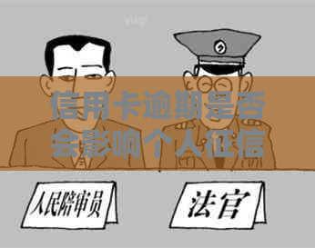 信用卡逾期是否会影响个人报告？如何解决信用卡逾期问题？