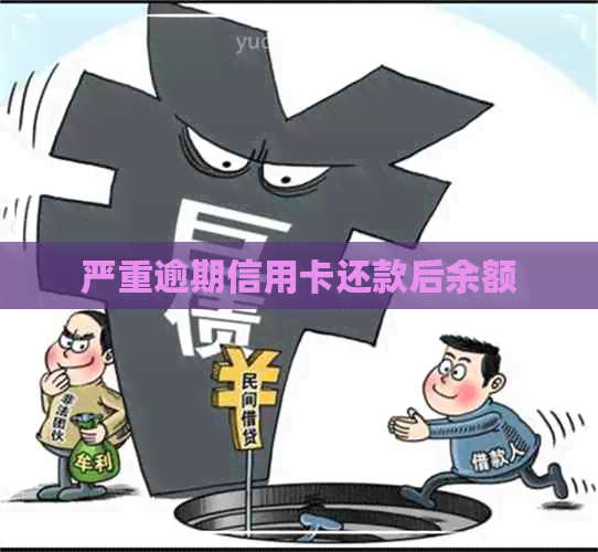 严重逾期信用卡还款后余额