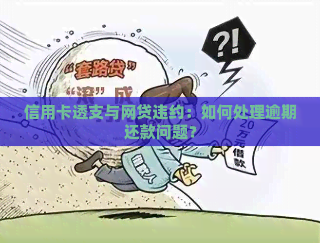 信用卡透支与网贷违约：如何处理逾期还款问题？