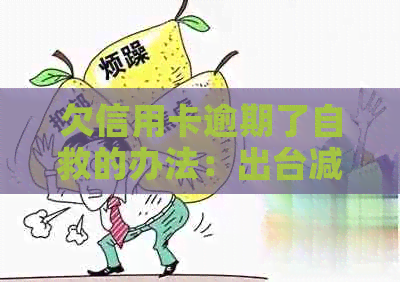 欠信用卡逾期了自救的办法：出台减免信用卡逾期政策，怎么办？-2020年信用卡逾期减免标准