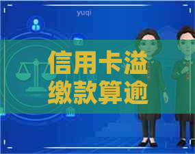 信用卡溢缴款算逾期吗