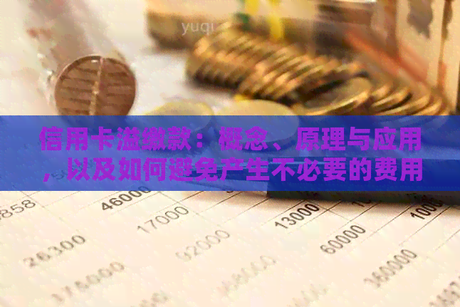 信用卡溢缴款：概念、原理与应用，以及如何避免产生不必要的费用