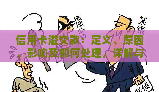 信用卡溢交款：定义、原因、影响及如何处理，详解与解答