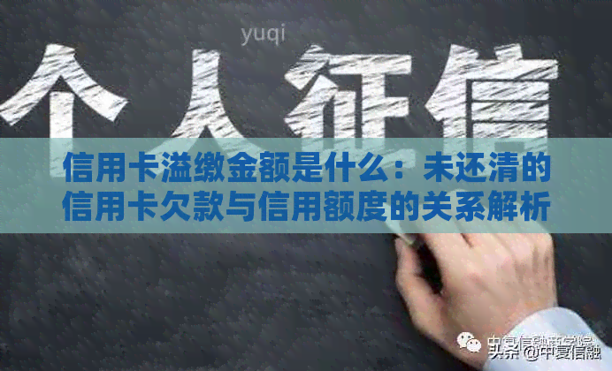 信用卡溢缴金额是什么：未还清的信用卡欠款与信用额度的关系解析