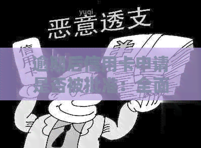 逾期后信用卡申请是否被批准：全面解析与建议