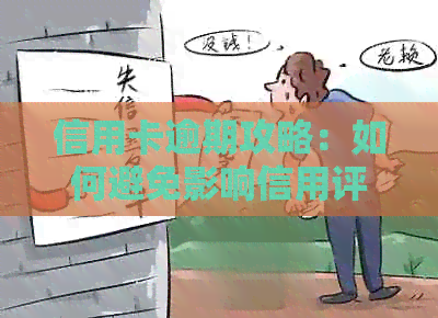 信用卡逾期攻略：如何避免影响信用评分和贷款？