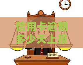 信用卡逾期多少天上报记录：完整信息与相关规定