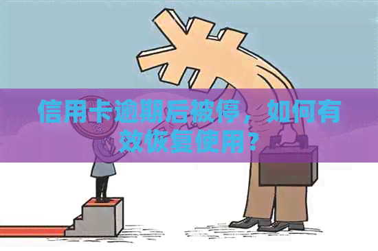 信用卡逾期后被停，如何有效恢复使用？