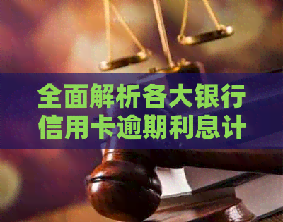 全面解析各大银行信用卡逾期利息计算方法，助您轻松避免逾期还款困扰