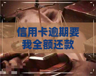 信用卡逾期要我全额还款