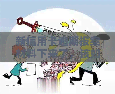 新信用卡逾期报案材料下来了，该如何应对与解决？