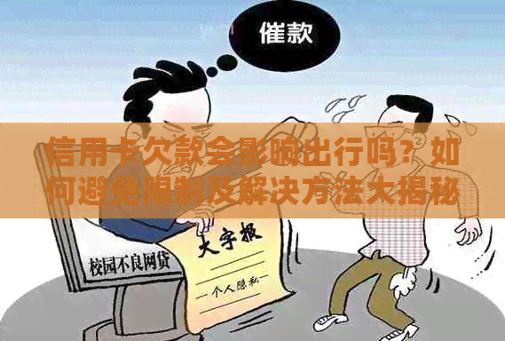 信用卡欠款会影响出行吗？如何避免限制及解决方法大揭秘！
