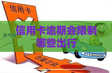 信用卡逾期会限制哪些出行