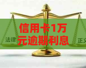 信用卡1万元逾期利息一个月费用：计算方式与结果解析