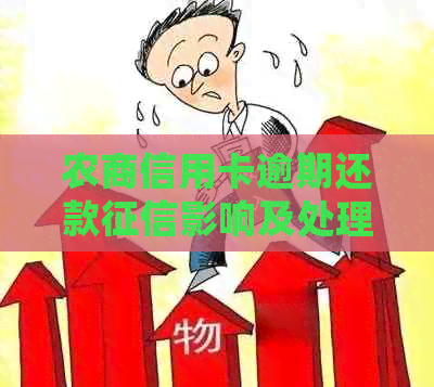 农商信用卡逾期还款影响及处理方法