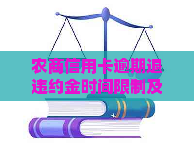 农商信用卡逾期退违约金时间限制及相关政策解析