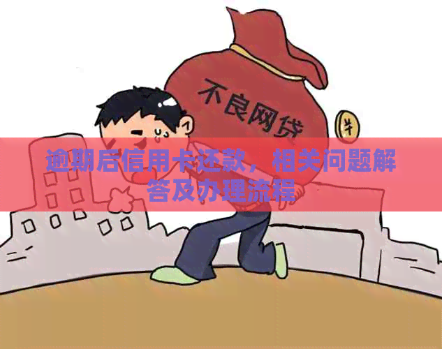 逾期后信用卡还款，相关问题解答及办理流程