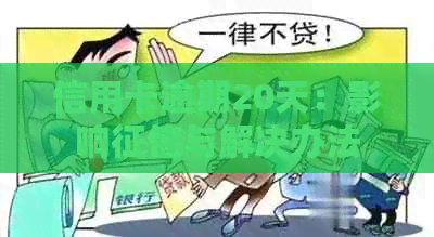 信用卡逾期20天：影响与解决办法