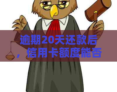 逾期20天还款后，信用卡额度能否立即恢复？