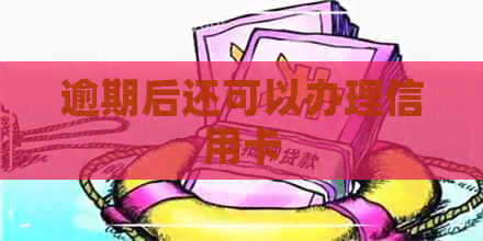 逾期后还可以办理信用卡