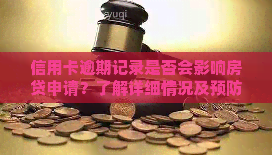 信用卡逾期记录是否会影响房贷申请？了解详细情况及预防措