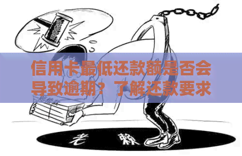 信用卡更低还款额是否会导致逾期？了解还款要求以避免逾期问题