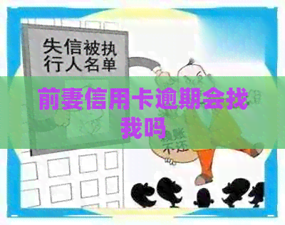 前妻信用卡逾期会找我吗