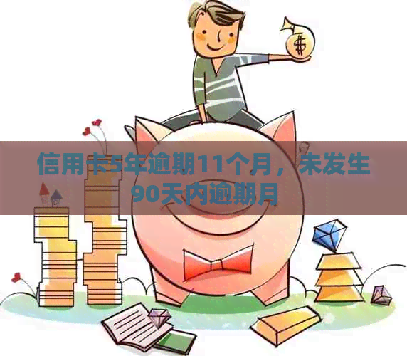 信用卡5年逾期11个月，未发生90天内逾期月