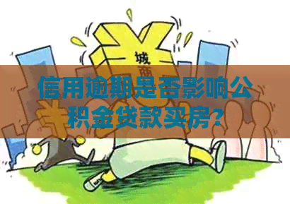 信用逾期是否影响公积金贷款买房？