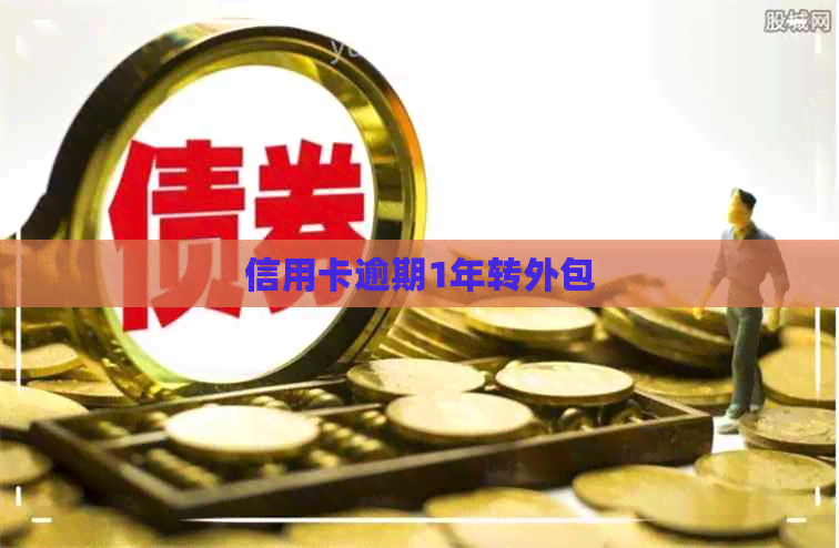 信用卡逾期1年转外包