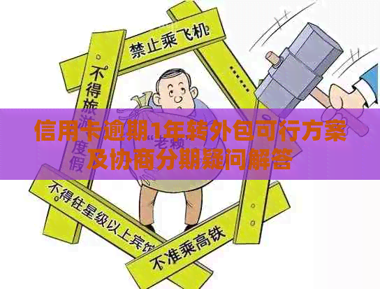 信用卡逾期1年转外包可行方案及协商分期疑问解答