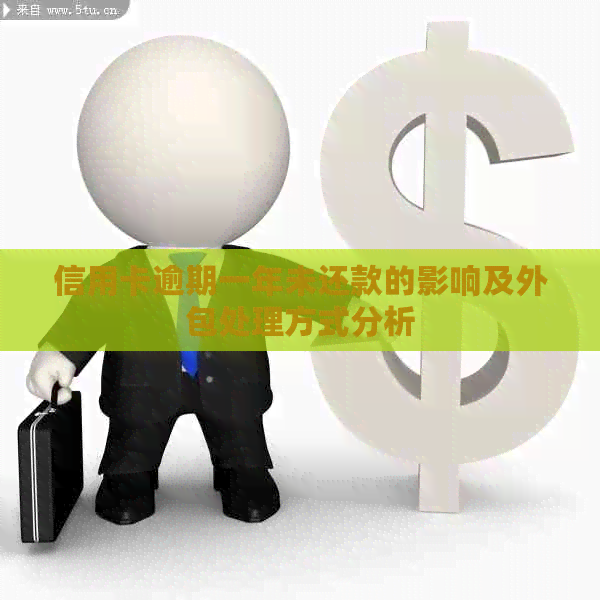 信用卡逾期一年未还款的影响及外包处理方式分析