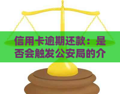 信用卡逾期还款：是否会触发公安局的介入？探讨与解答