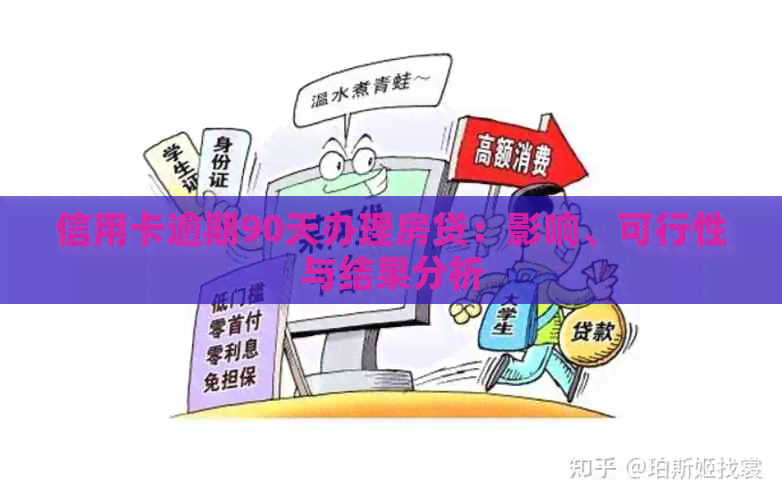 信用卡逾期90天办理房贷：影响、可行性与结果分析