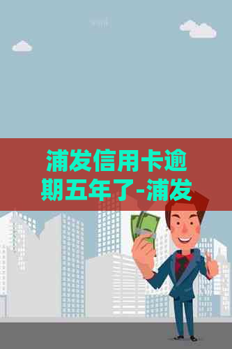 浦发信用卡逾期五年了-浦发信用卡逾期五年了上查不到本金