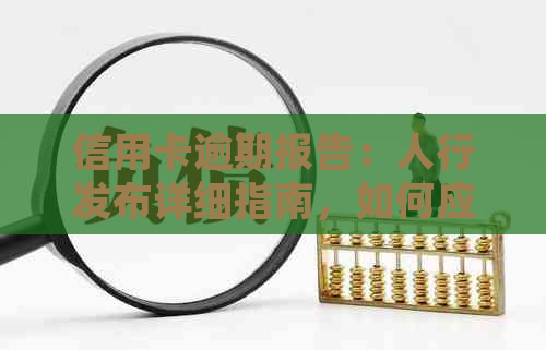 信用卡逾期报告：人行发布详细指南，如何应对逾期、降低影响并改善信用状况