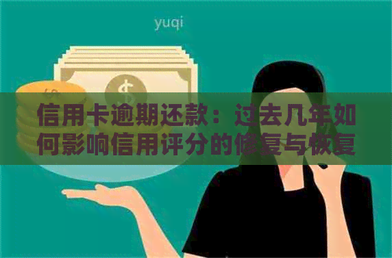 信用卡逾期还款：过去几年如何影响信用评分的修复与恢复