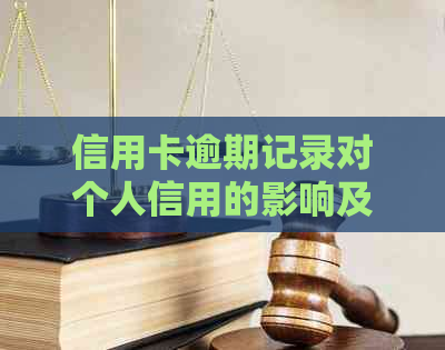 信用卡逾期记录对个人信用的影响及其解决方案