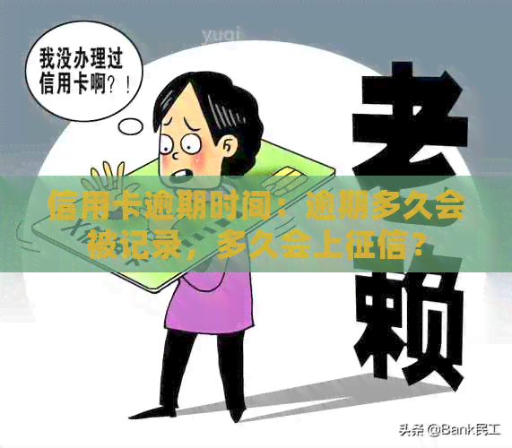 信用卡逾期时间：逾期多久会被记录，多久会上？