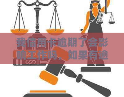 我信用卡逾期了会影响工作吗，如果有逾期记录会不会影响银行工作？