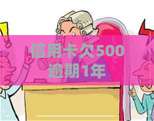 信用卡欠500逾期1年