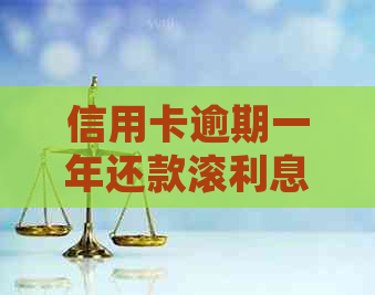 信用卡逾期一年还款滚利息详细计算，如何避免高额债务？