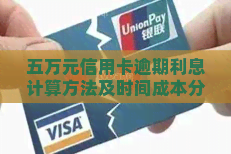 五万元信用卡逾期利息计算方法及时间成本分析