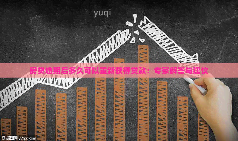 房贷逾期后多久可以重新获得贷款：专家解答与建议